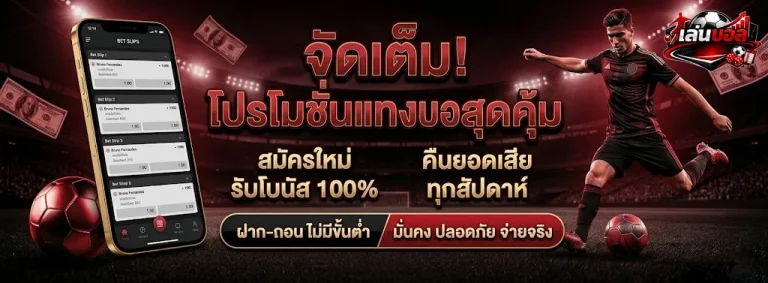 เล่น บอล สูง ต่ํา-โปรโมชั่น