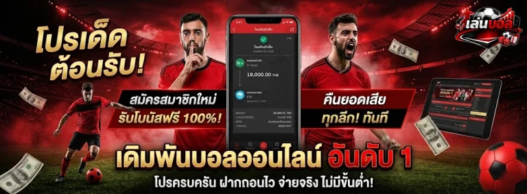 เล่น บอล สูง ต่ํา-โปรโมชั่น1
