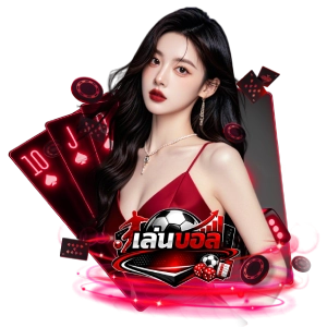 เล่นบอล สูงต่ําแตกดี