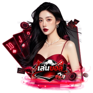 เล่นบอลสูงต่ําทางเข้าเล่น